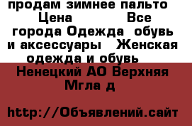 продам зимнее пальто! › Цена ­ 2 500 - Все города Одежда, обувь и аксессуары » Женская одежда и обувь   . Ненецкий АО,Верхняя Мгла д.